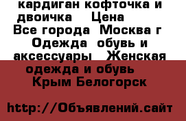 кардиган кофточка и двоичка  › Цена ­ 400 - Все города, Москва г. Одежда, обувь и аксессуары » Женская одежда и обувь   . Крым,Белогорск